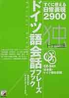 CDBドイツ語会話フレーズブック (アスカカルチャー) | 岩井